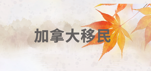 加拿大不要雅思的移民项目“继续且更宽松”！安省OINP-EOI评分系统即将上线！