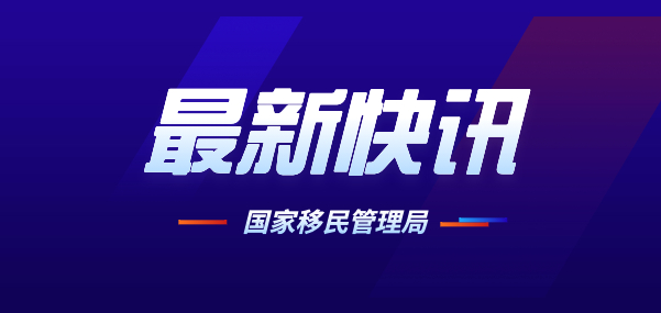 国家移民管理局：依法将89名从事跨境赌博、电信网络诈骗人员护照宣布作废！